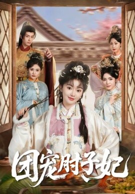 团宠肘子妃